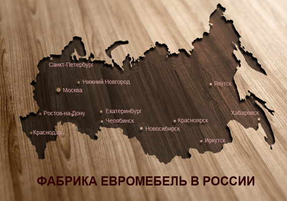 Фабрика Евромебель в 24 городах России