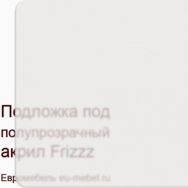 Frizzz молочный