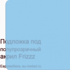 Frizzz голубой лед