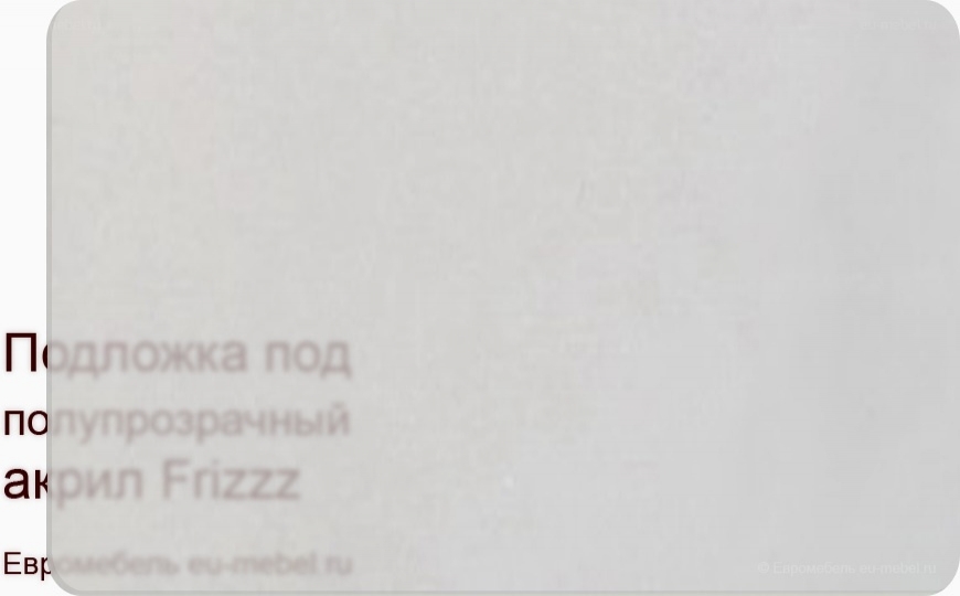 Frizzz иней