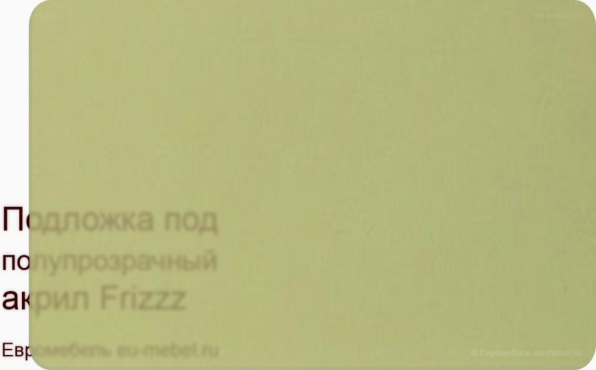 Frizzz шампань