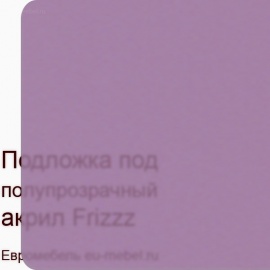 Frizzz фиолетовый лед