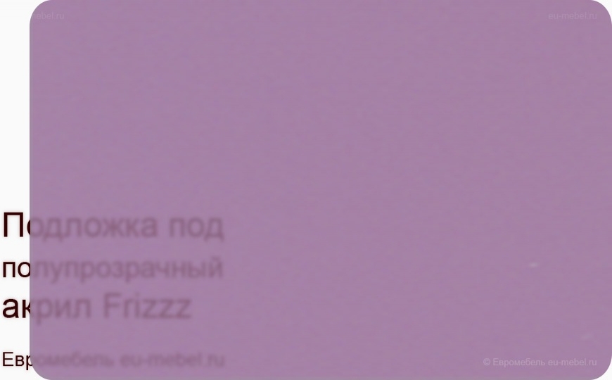 Frizzz фиолетовый лед