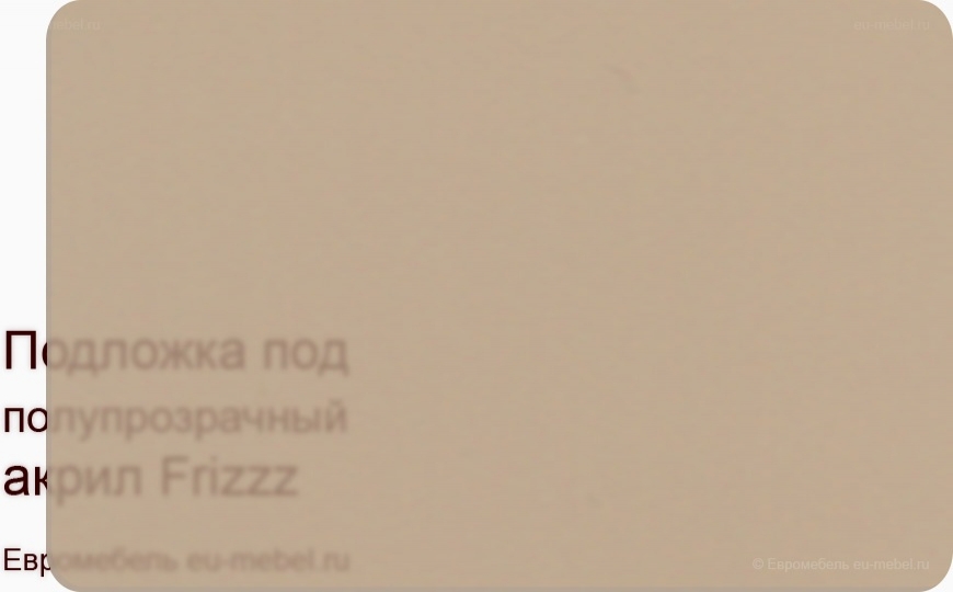 Frizzz бежевый