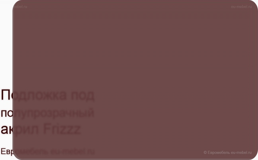Frizzz коричневый